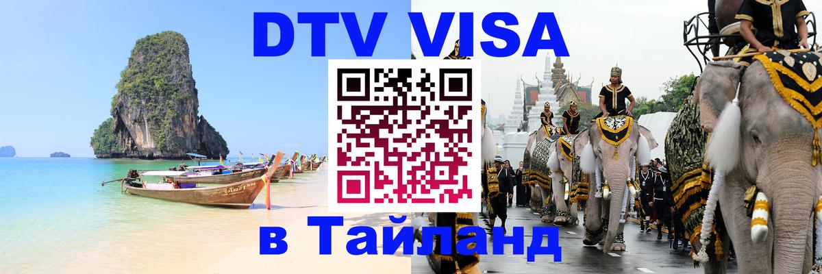 Сколько стоит виза DTV в Тайланд Тегеран 