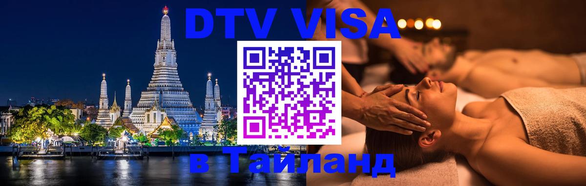 Долгосрочная виза DTV в Тайланд 