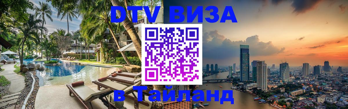 DTV Visa Thailand — прайс и условия, виза без дополнительных документов - 19.11.2025 
